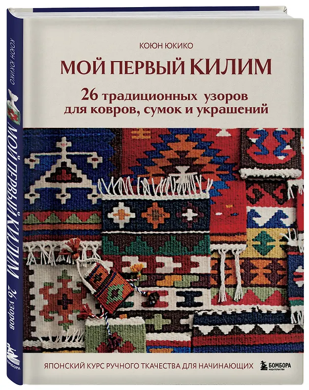 Книга Мой первый КИЛИМ. 26 традиционных узоров для ковров, сумок и украшений. Японский курс ручного ткачества для начинающих (Коюн Юкико) — 5
