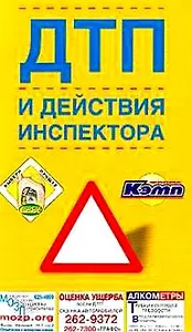 Правила дорожного движения, ДТП и др.