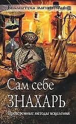 Книга Сам себе знахарь. Проверенные методы исцеления ()