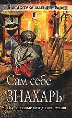 Книга Сам себе знахарь. Проверенные методы исцеления () — 1