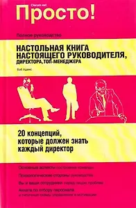 настольная книга настоящего руководителя