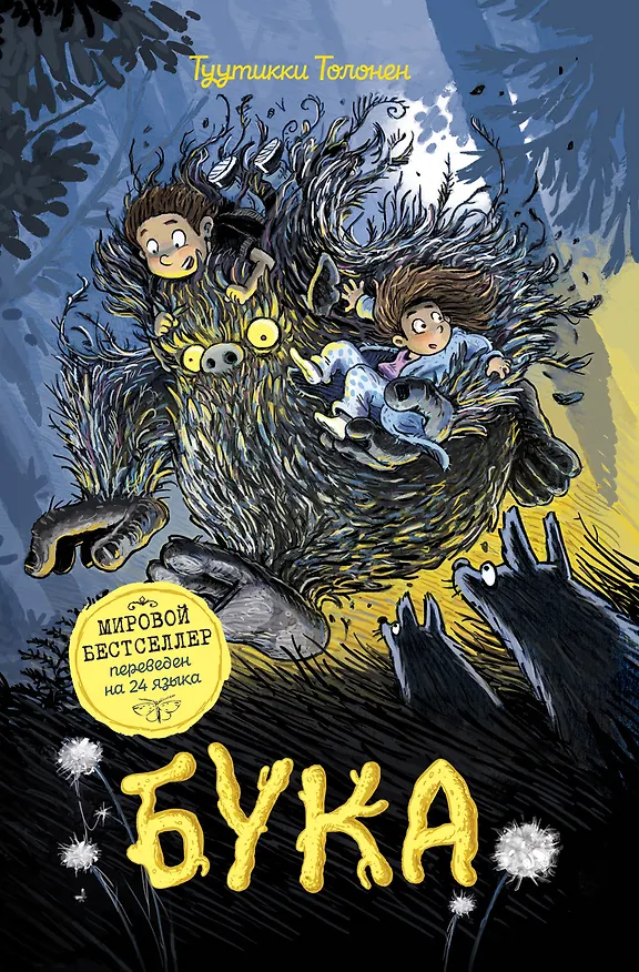 Книга Бука (Туутикки Толонен) — 1
