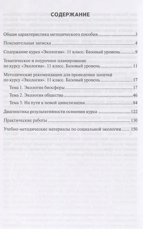 Книга Экология. 11 класс. Базовый уровень. Методическое пособие к учебнику Н.М. Мамедова, И.Т. Суравегиной () — 2