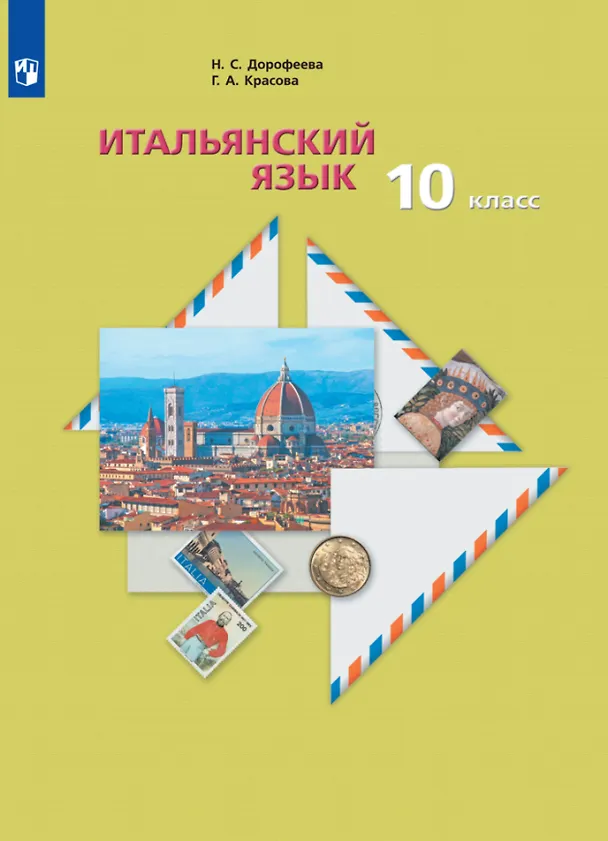 Книга Итальянский язык. Второй иностранный язык. 10 класс. Базовый уровень. Учебник (Галина Красова, Надежда Дорофеева) — 1