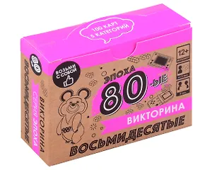 Настольная игра. Викторина "Эпоха. 80-ые"
