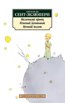 Маленький принц. Южный почтовый. Ночной полет — 2769920 — 1