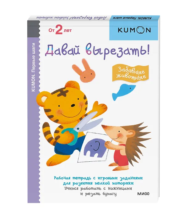 Книга Первые шаги. Давай вырезать! Забавные животные (KUMON) — 5