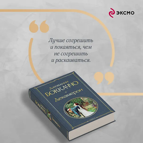 Книга Декамерон (Джованни Боккаччо) — 9