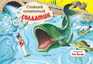 Стойкий оловянный солдатик — 3056854 — 1