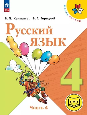 Книга Русский язык. 4 класс. Учебное пособие. В пяти частях. Часть 4 (для слабовидящих обучающихся). ФГОС 2021 (Валентина Канакина, Всеслав Горецкий)
