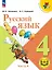 Русский язык. 4 класс. Учебное пособие. В пяти частях. Часть 4 (для слабовидящих обучающихся). ФГОС 2021 — 3100080 — 1