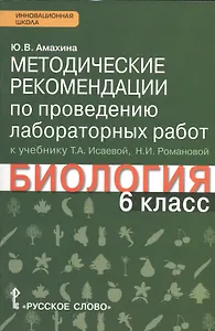 Методические рекомендации  по проведению лабораторных работ к учебнику Т.А. Исаевой, Н.И. Романовой "Биология. 6 класс": линия "Ракурс"