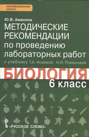 Методические рекомендации  по проведению лабораторных работ к учебнику Т.А. Исаевой, Н.И. Романовой "Биология. 6 класс": линия "Ракурс" — 2538484 — 1