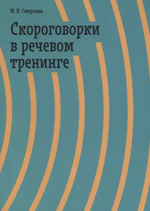 Скороговорки в речевом тренинге. Учебное пособие — 2687103 — 1