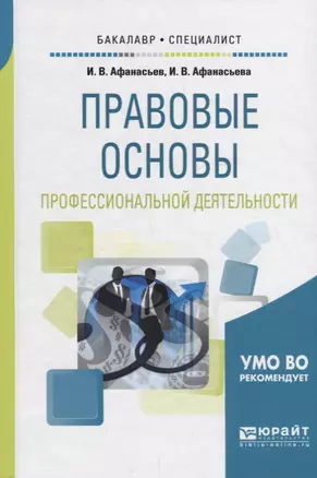 Правовые основы профессиональной деятельности. Учебное пособие для бакалавриата и специалитета — 2709920 — 1