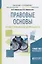 Правовые основы профессиональной деятельности. Учебное пособие для бакалавриата и специалитета — 2709920 — 1