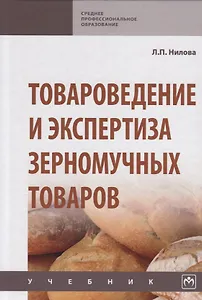 Товароведение и экспертиза зерномучных товаров. Учебник