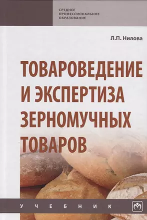 Товароведение и экспертиза зерномучных товаров. Учебник — 2763119 — 1