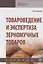 Товароведение и экспертиза зерномучных товаров. Учебник — 2763119 — 1