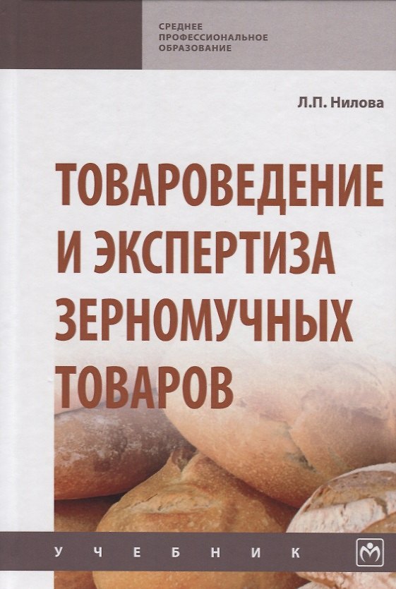 Книга Товароведение и экспертиза зерномучных товаров. Учебник (Л.П. Нилова) — 1