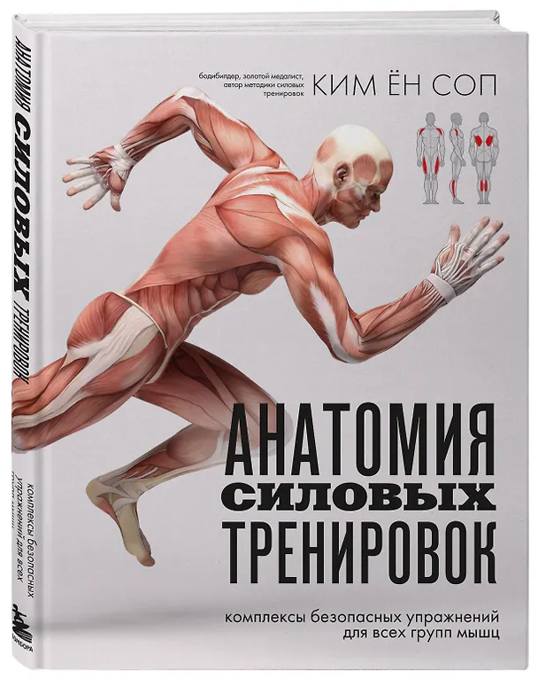 Книга Анатомия силовых тренировок (Ён Соп Ким) — 5