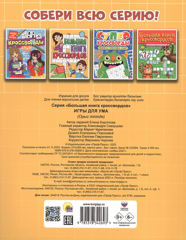 Книга Игры для ума. Большая книга кроссвордов (Елена Короткова) — 2