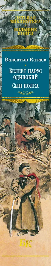 Книга Белеет парус одинокий. Сын полка (Валентин Катаев) — 4