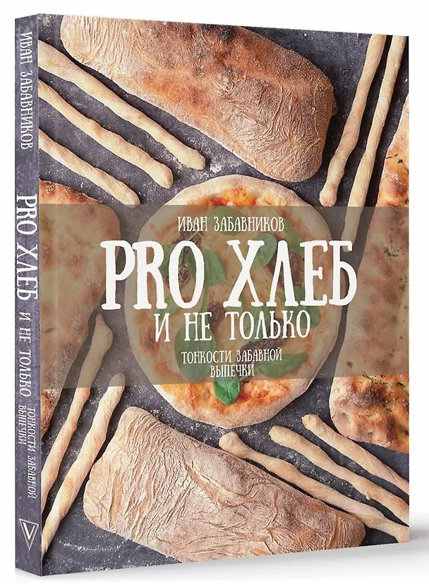 Книга PRO Хлеб и не только. Тонкости забавной выпечки (Иван Забавников) — 4