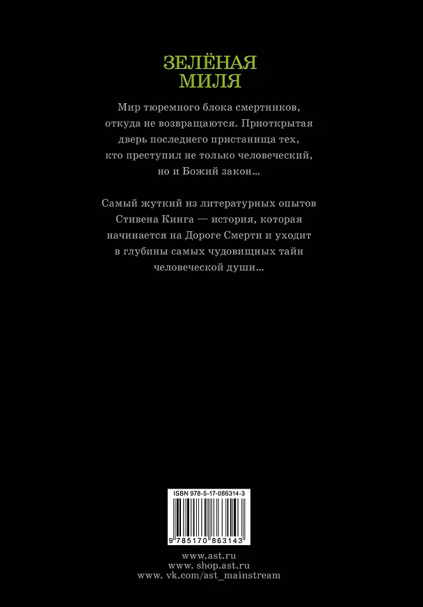 Книга Зеленая миля: роман (Стивен Кинг) — 2