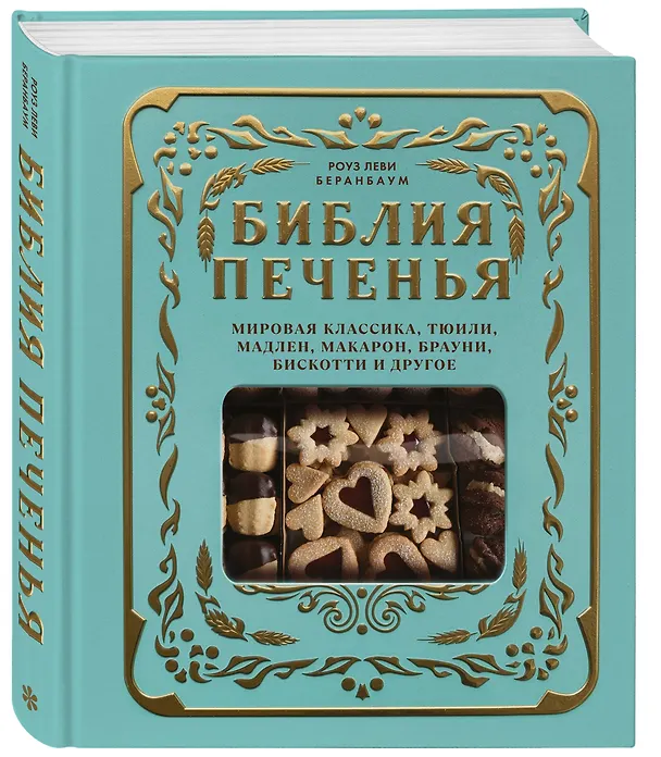 Книга Библия печенья. Мировая классика, тюили, мадлен, макарон, брауни, бискотти и другое (Роуз Леви Беранбаум) — 5