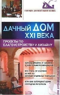 Книга Дачный дом XXI века: Проекты по благоустройству и дизайну (Ольга Афанасьева) — 1
