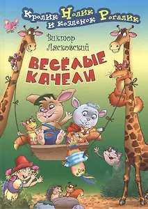 Веселые качели: Сказочные истории