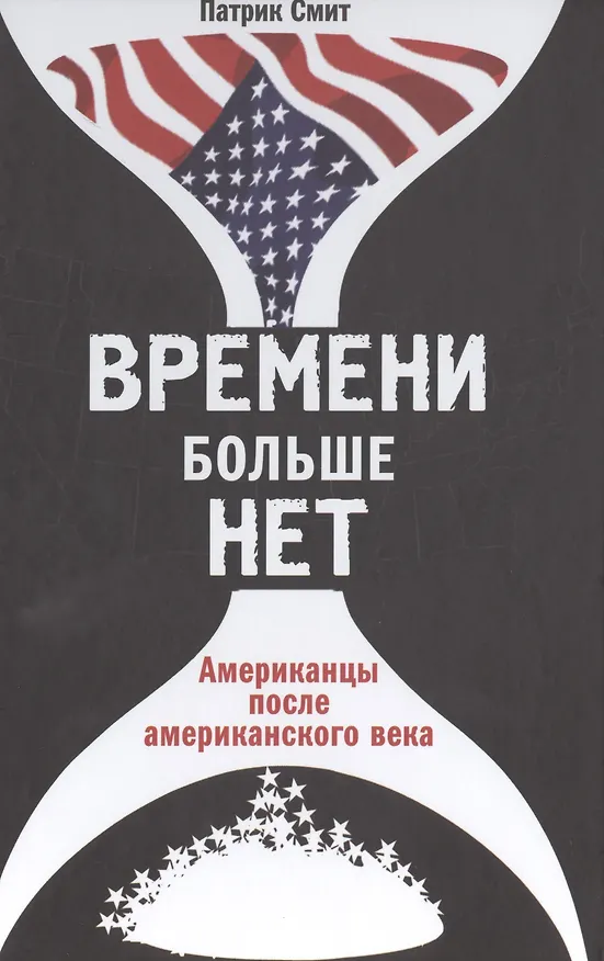 Книга Времени больше нет: Американцы после американского века (Патрик Смит) — 1
