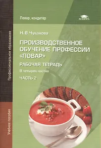 Производственное обучение профессии "Повар". Рабочая тетрадь. В четырех частях. Часть 2. Учебное пособие