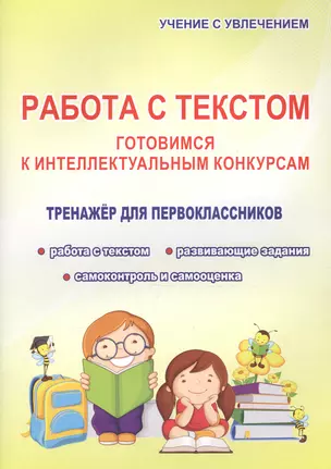 Работа с текстом. Готовимся к интеллектульным конкурсам. Тренажер для первоклассников — 2607405 — 1