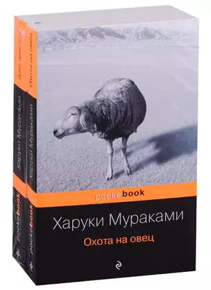 Охота на овец. Дэнс, Дэнс, Дэнс (комплект из 2 книг) — 2783971 — 1