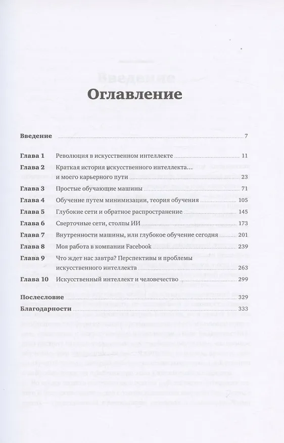 Книга Как учится машина: Революция в области нейронных сетей и глубокого обучения (Ян Лекун) — 2
