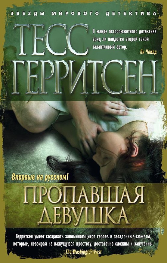 Книга Пропавшая девушка (Тесс Герритсен) — 1