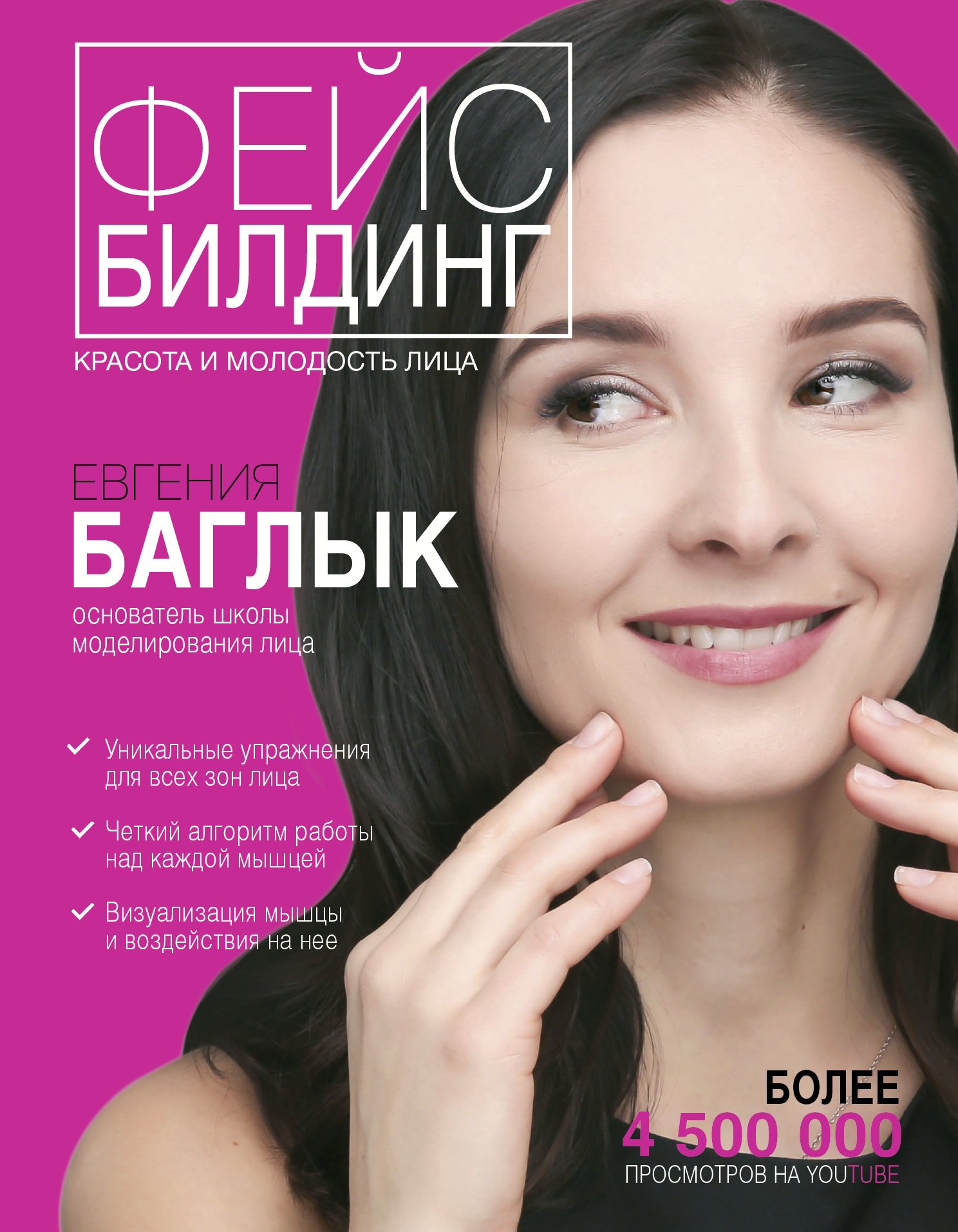 

Фейсбилдинг: красота и молодость лица