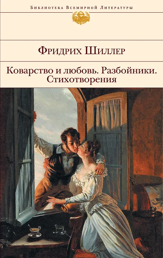 Книга Коварство и любовь. Разбойники. Стихотворения (Фридрих Шиллер) — 1