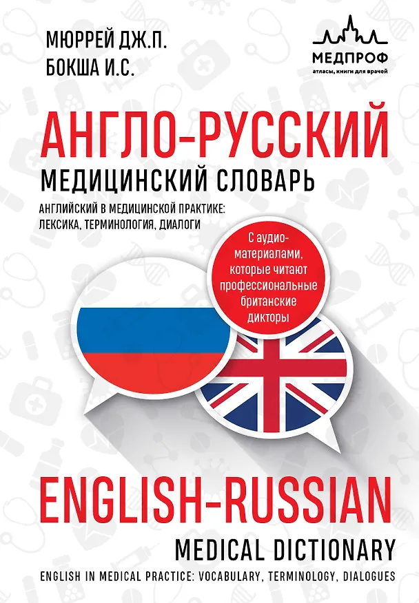 Книга Англо-русский медицинский словарь (Джонатан Мюррей, Ирина Бокша) — 1