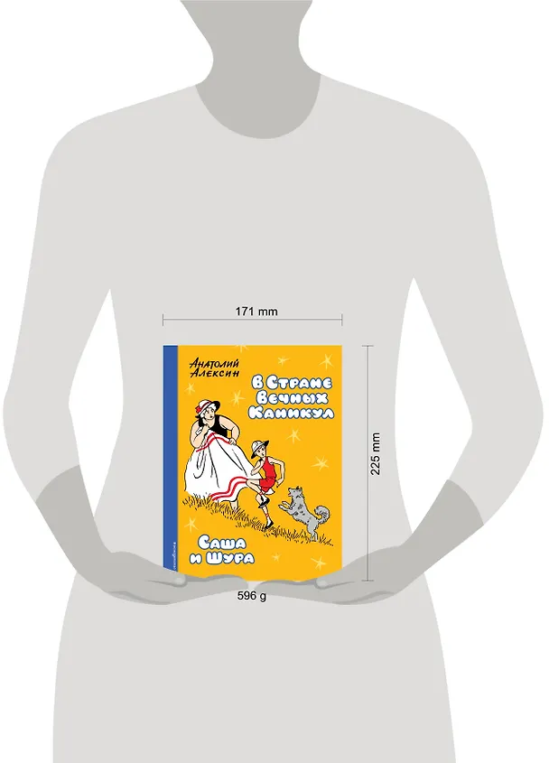 Книга В Стране Вечных Каникул. Саша и Шура (Анатолий Алексин) — 5