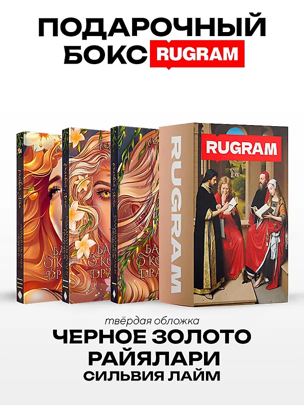 Книга Черное золото Райялари: Ч. 1-3 (комплект из 3-х книг + подарочный бокс) (Сильвия Лайм) — 1