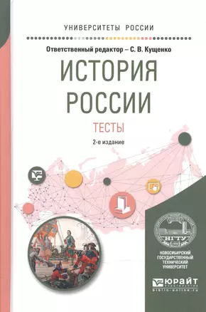 История России. Тесты 2-е изд., испр. и доп. Учебное пособие для вузов — 2601010 — 1