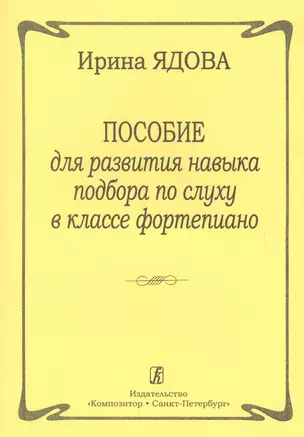 Пособие для развития навыка подбора по слуху в классе фортепиано — 2665560 — 1