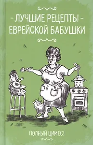 Лучшие рецепты еврейской бабушки
