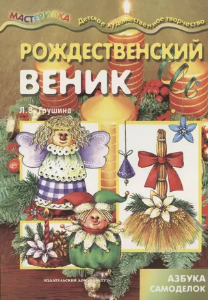 Мастерилка.Рождественский веник.Азбука самоделок (6+) — 2828783 — 1