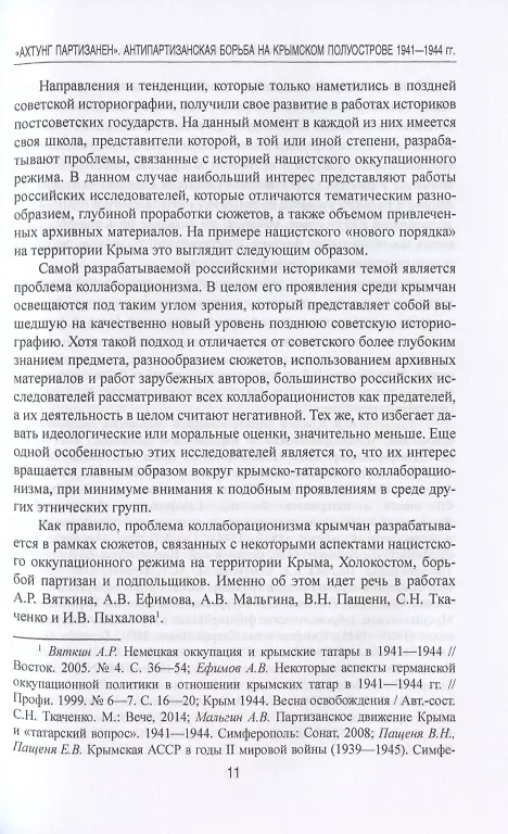 Книга "Ахтунг партизанен". Антипартизанская борьба на Крымском полуострове 1941-1944 гг. (Олег Романько) — 6