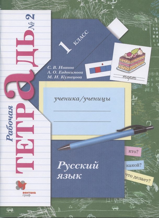 Книга Русский язык. 1 класс. Рабочая тетрадь №2 (Станислав Иванов) — 1