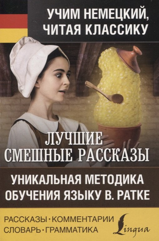 

Лучшие смешные рассказы. Уникальная методика обучения языку В. Ратке